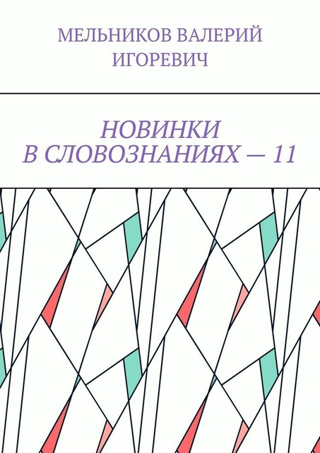 НОВИНКИ В СЛОВОЗНАНИЯХ — 11, Валерий Мельников