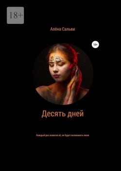 Десять дней, Алена Сальви