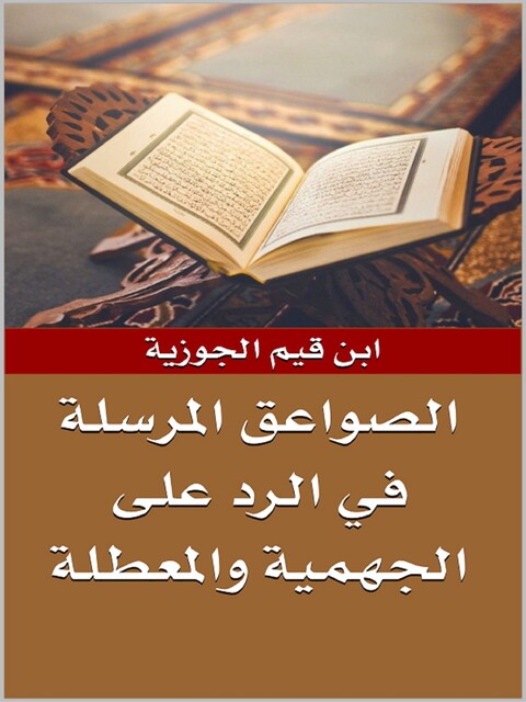 الصواعق المرسلة في الرد على الجهمية والمعطلة, ابن قيم الجوزية