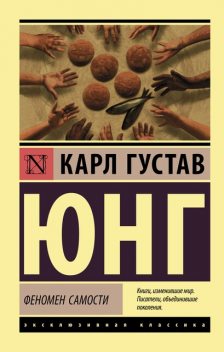 Феномен самости, Карл Густав Юнг