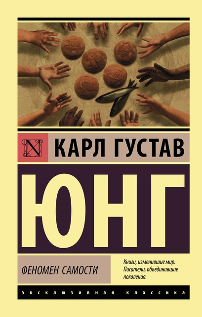 Феномен самости, Карл Густав Юнг