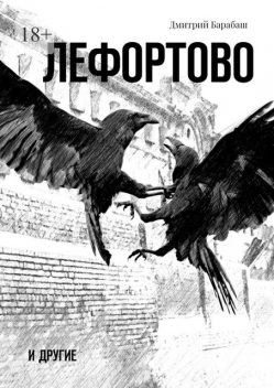 Лефортово и другие, Дмитрий Барабаш