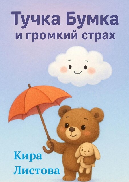 Тучка Бумка и громкий страх, Кира Листова