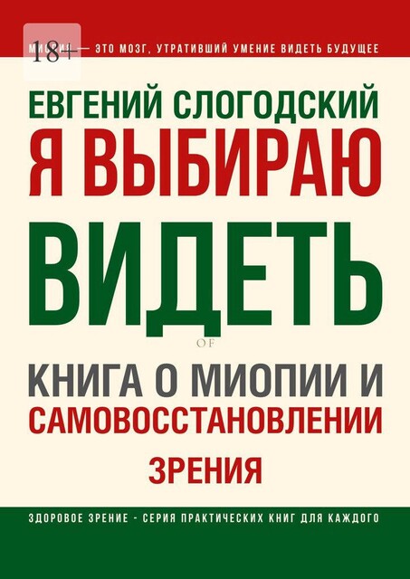 Я выбираю видеть. Книга о миопии и самовосстановлении зрения, Евгений Слогодский