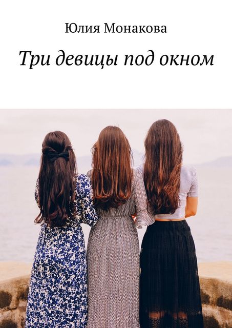Три девицы под окном, Юлия Монакова