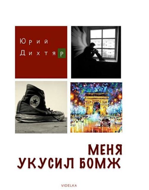 Меня укусил бомж, Юрий Дихтяр