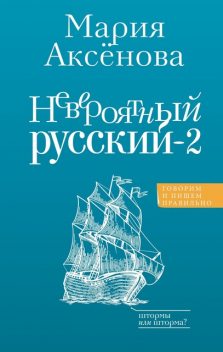 Невероятный русский, Мария Аксенова