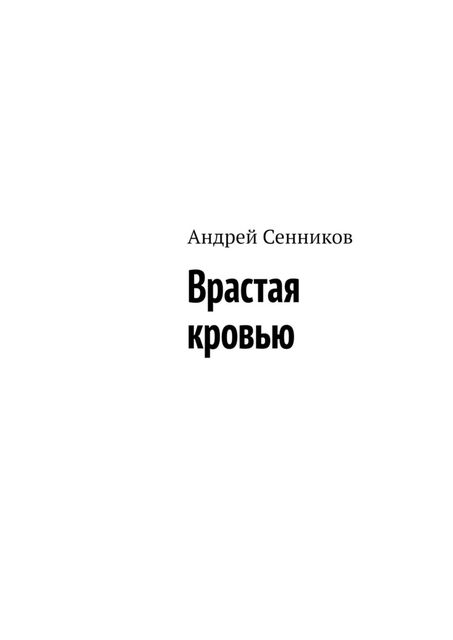 Врастая кровью, Андрей Сенников