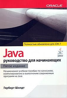 Java: руководство для начинающих, Герберт Шилдт
