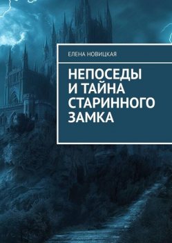 Непоседы и тайна старинного замка, Елена Новицкая