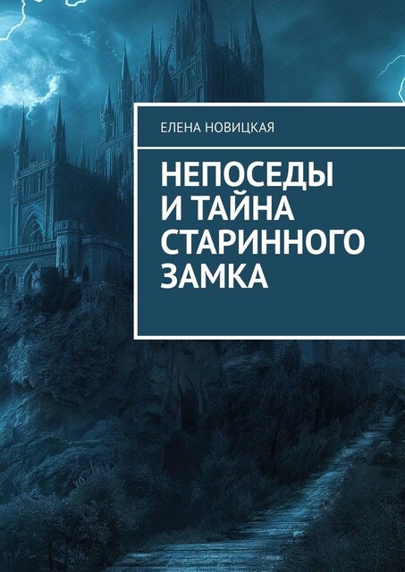 Непоседы и тайна старинного замка, Елена Новицкая