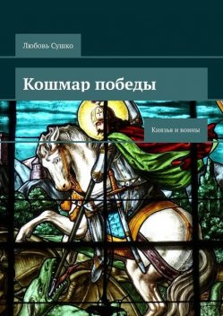 Кошмар победы. Князья и воины, Любовь Сушко