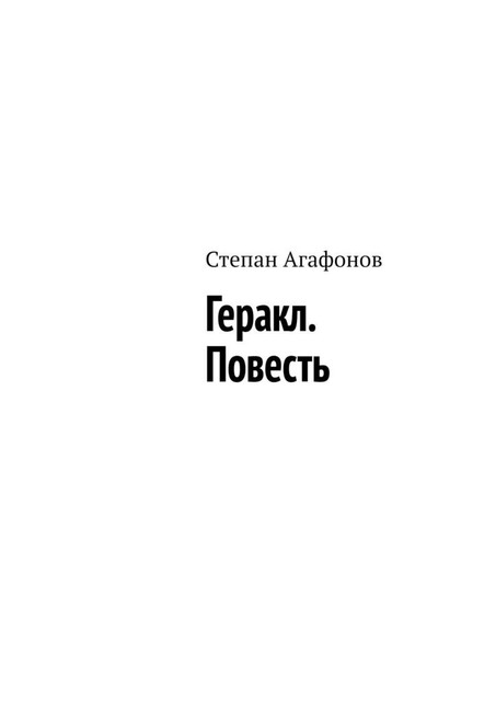 Геракл, Степан Агафонов