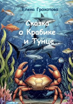 Сказка о Крабике и Тунце, Елена Грохотова