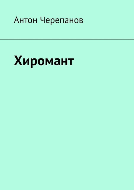 Хиромант, Anton Cherepanov