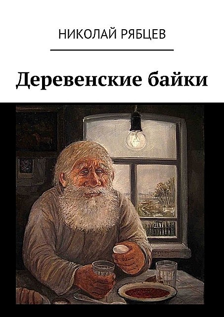 Деревенские байки, Николай Рябцев