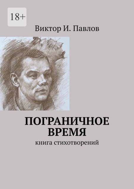 Пограничное время. Книга стихотворений, Виктор Павлов