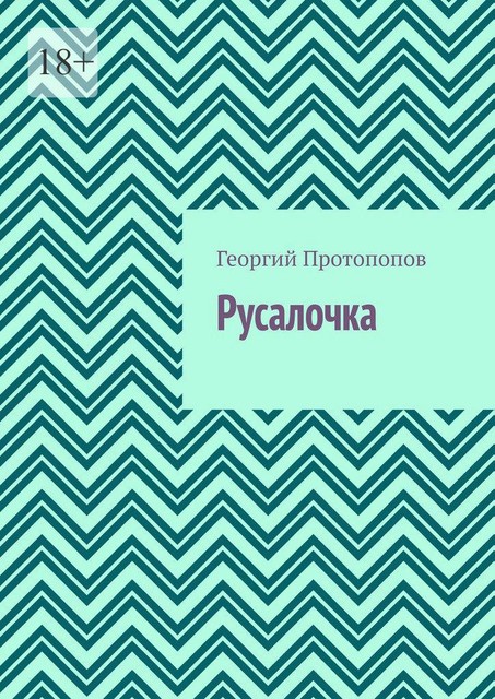 Русалочка, Георгий Протопопов