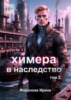 Химера в наследство. Том 2, Ирина Миронова