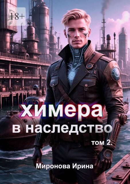Химера в наследство. Том 2, Ирина Миронова