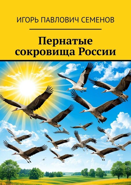 Пернатые сокровища России, Игорь Семенов