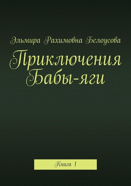 Приключения Бабы-яги. Книга 1, Белоусова Эльмира