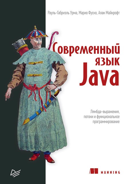 Современный язык Java. Лямбда-выражения, потоки и функциональное программирование, 