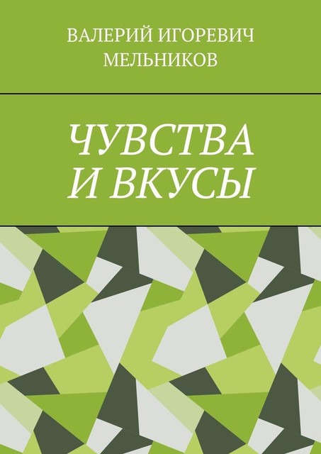 ЧУВСТВА И ВКУСЫ, Валерий Мельников