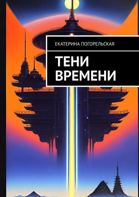 Тени Времени, Екатерина Погорельская