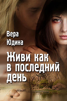 Живи как в последний день, Вера Юдина