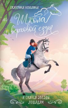 И снятся звезды лошадям, Екатерина Неволина
