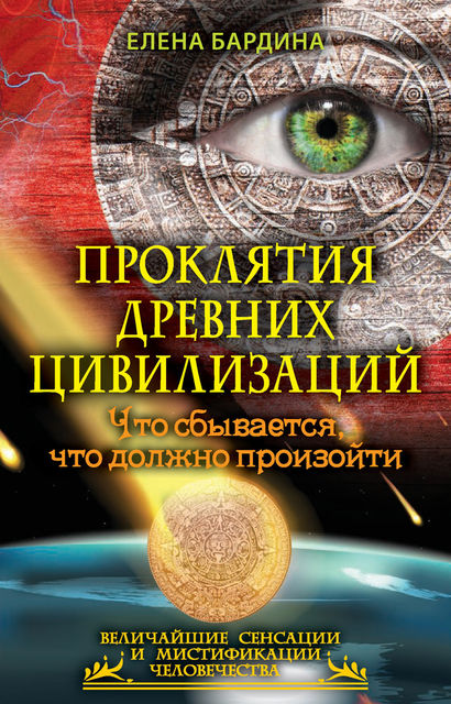 Проклятия древних цивилизаций. Что сбывается, что должно произойти, Елена Бардина