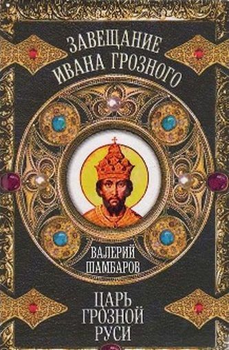 Царь грозной Руси, Валерий Шамбаров
