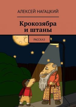 Крокозябра и штаны. Рассказ, Алексей Нагацкий