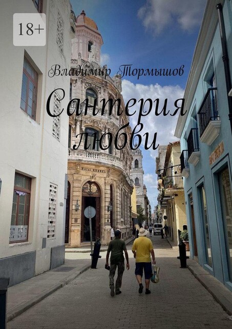 Куба. Сантерия любви, Владимир Тормышов
