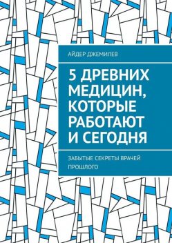 5 древних медицин, которые работают и сегодня. Забытые секреты врачей прошлого, Айдер Джемилев