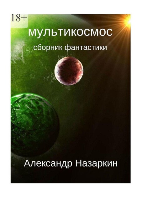Мультикосмос, Александр Назаркин