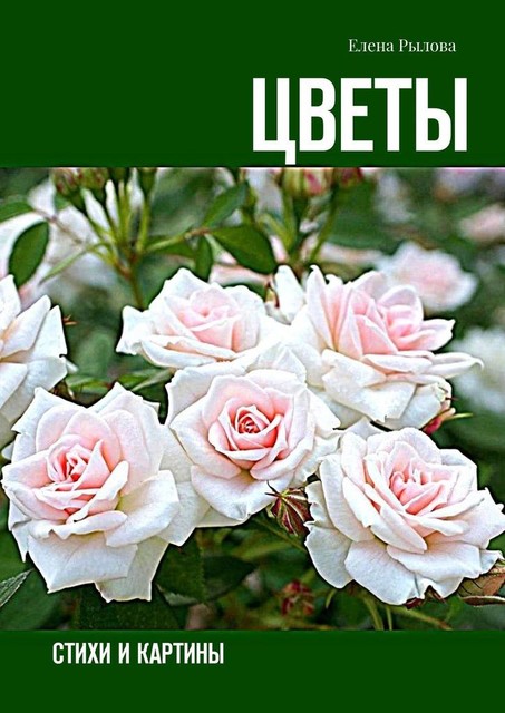 Цветы, Елена Рылова
