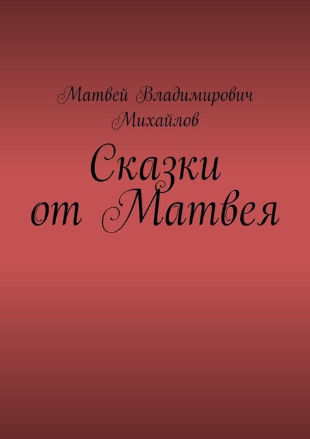 Сказки от Матвея, Матвей Михайлов
