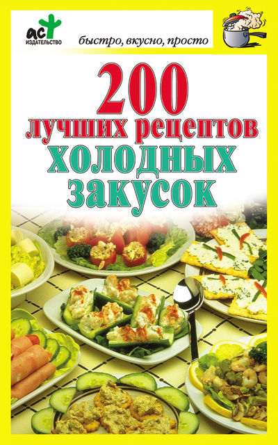 200 лучших рецептов холодных закусок, Дарья Костина