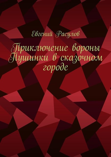 Приключение вороны Пушинки в сказочном городе, Евгений Расулов