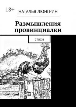 Размышления провинциалки, Наталья Люнгрин