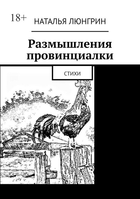 Размышления провинциалки, Наталья Люнгрин