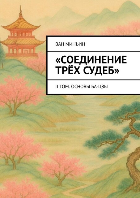 Соединение трех судеб. II том. Основы Ба-цзы, Ван Минъин