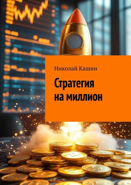 Стратегия на миллион, Николай Кашин