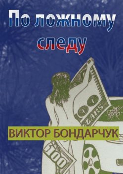 По ложному следу, Виктор Бондарчук