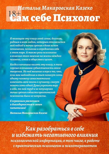 Сам себе Психолог. Как разобраться в себе и избежать негативного влияния психологической информации, в том числе, в работе с практическим психологом и психотерапевтом, Наталья Макаровская Казеко