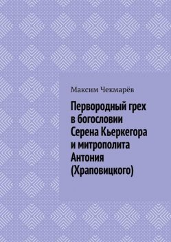 Первородный грех в богословии Серена Кьеркегора и митрополита Антония (Храповицкого). Сравнительный анализ, Максим Чекмарёв