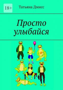 Просто улыбайся, Татьяна Дмисс