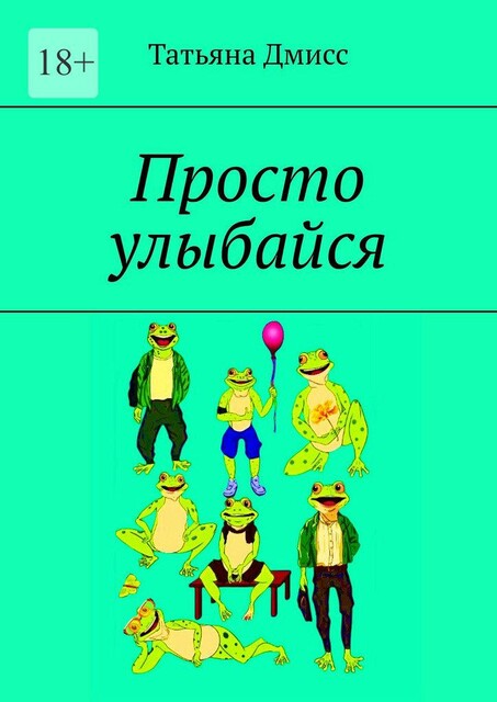Просто улыбайся, Татьяна Дмисс